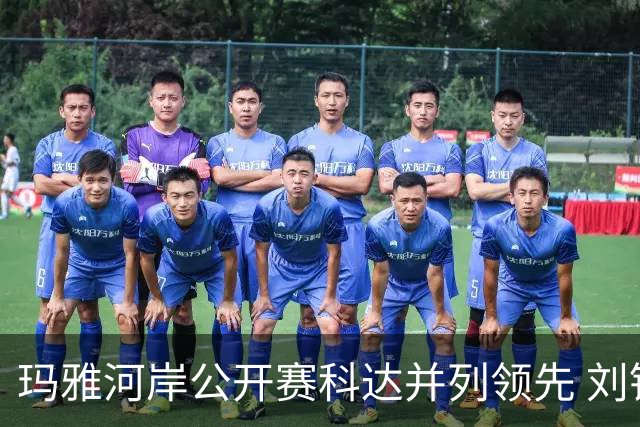 玛雅河岸公开赛科达并列领先 刘钰冲到并列第五