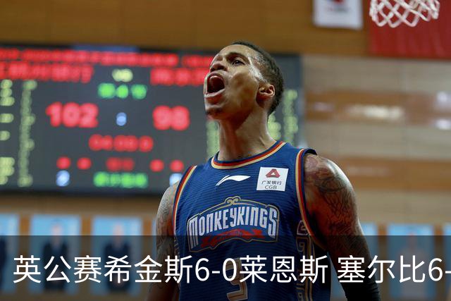 英公赛希金斯6-0莱恩斯 塞尔比6-3艾伦携手进决赛